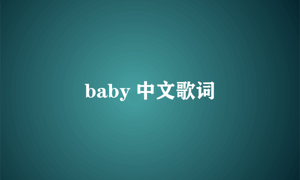 baby 中文歌词