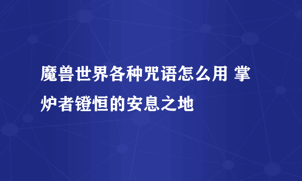 魔兽世界各种咒语怎么用 掌炉者镫恒的安息之地