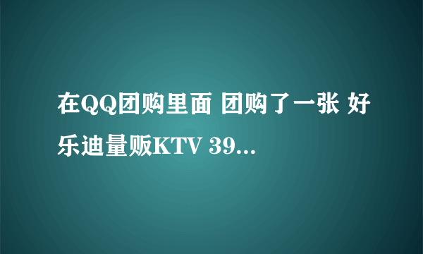 在QQ团购里面 团购了一张 好乐迪量贩KTV 39块钱 不会会有隐性消费啊 效果怎么样啊 是不是只用39就不再交钱