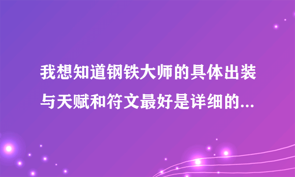 我想知道钢铁大师的具体出装与天赋和符文最好是详细的谢谢 财富不多情谅解