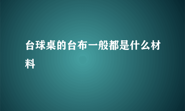 台球桌的台布一般都是什么材料