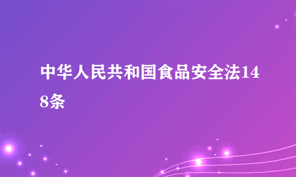 中华人民共和国食品安全法148条