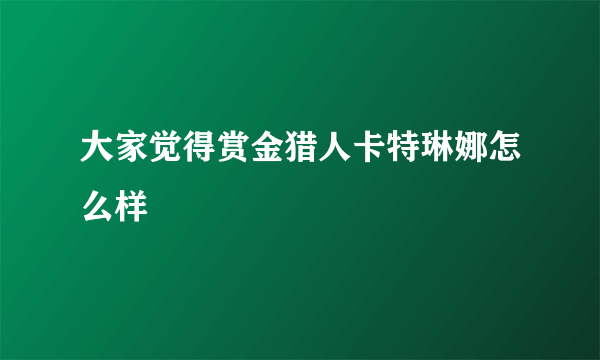 大家觉得赏金猎人卡特琳娜怎么样