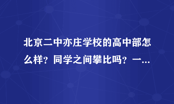 北京二中亦庄学校的高中部怎么样？同学之间攀比吗？一本率高吗？分实验班吗？有奖学金吗？谢谢