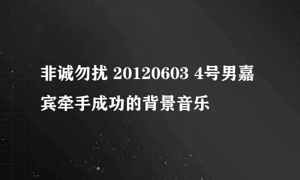 非诚勿扰 20120603 4号男嘉宾牵手成功的背景音乐