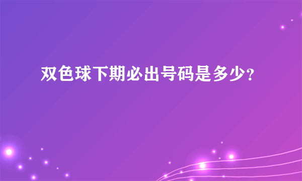 双色球下期必出号码是多少？