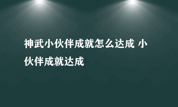 神武小伙伴成就怎么达成 小伙伴成就达成