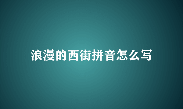 浪漫的西街拼音怎么写