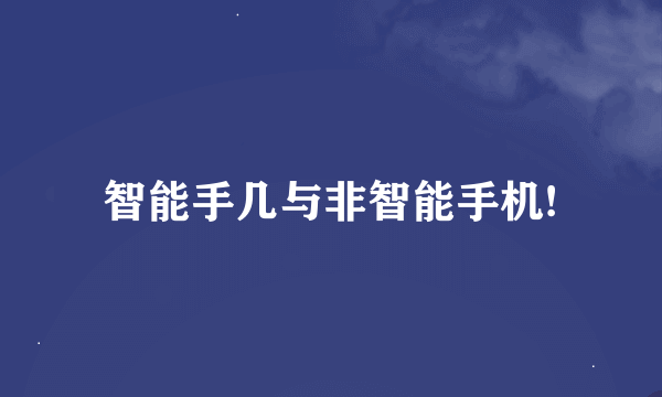 智能手几与非智能手机!