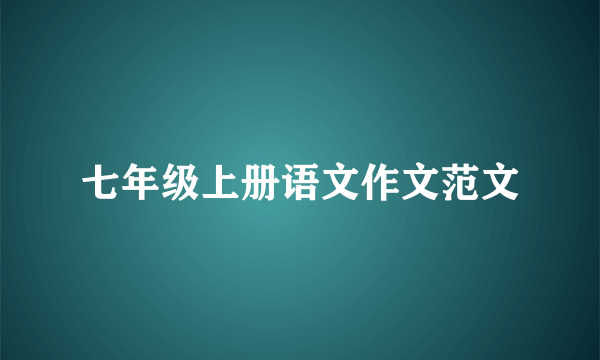 七年级上册语文作文范文