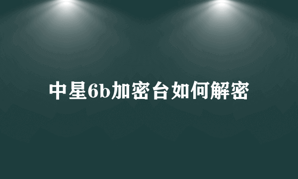 中星6b加密台如何解密