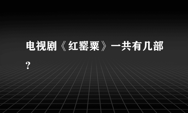 电视剧《红罂粟》一共有几部？