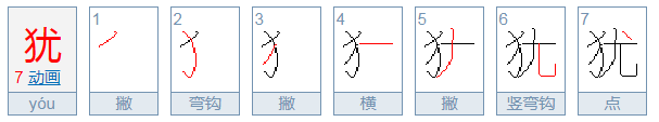 犹是什么意思