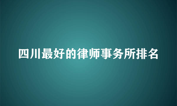 四川最好的律师事务所排名