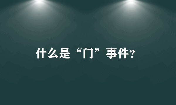 什么是“门”事件？