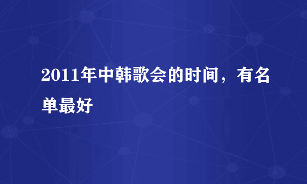 2011年中韩歌会的时间，有名单最好