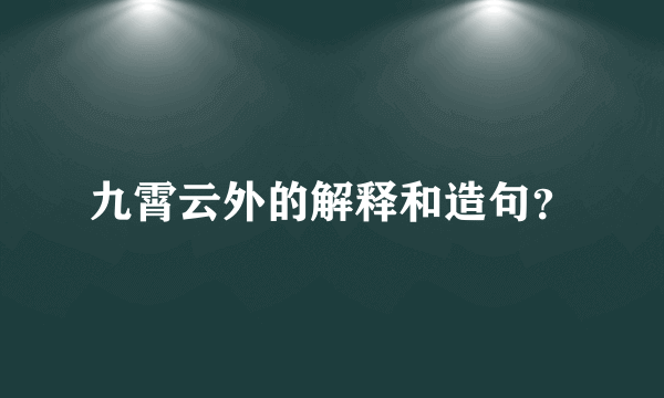 九霄云外的解释和造句？