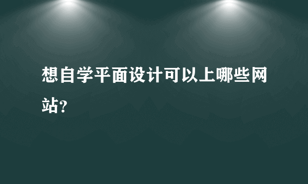 想自学平面设计可以上哪些网站？