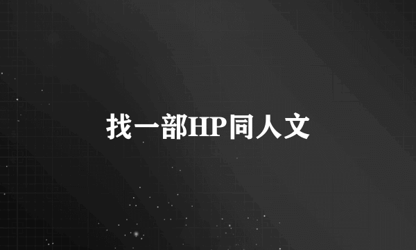 找一部HP同人文