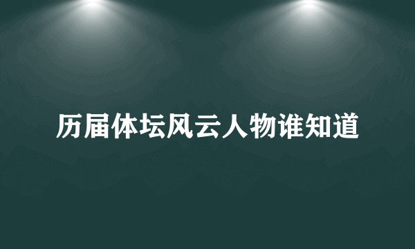 历届体坛风云人物谁知道