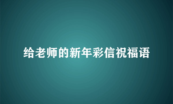 给老师的新年彩信祝福语