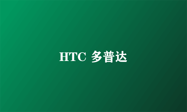 HTC 多普达