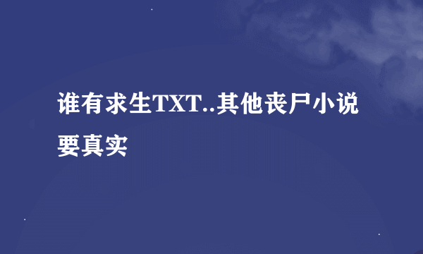 谁有求生TXT..其他丧尸小说要真实