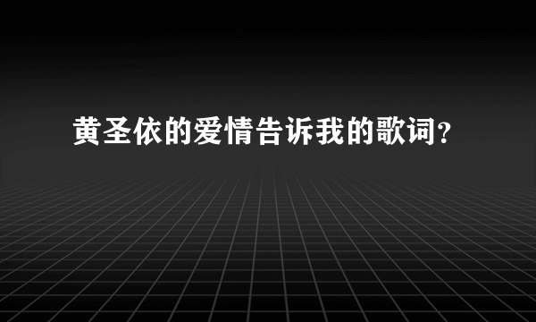 黄圣依的爱情告诉我的歌词？