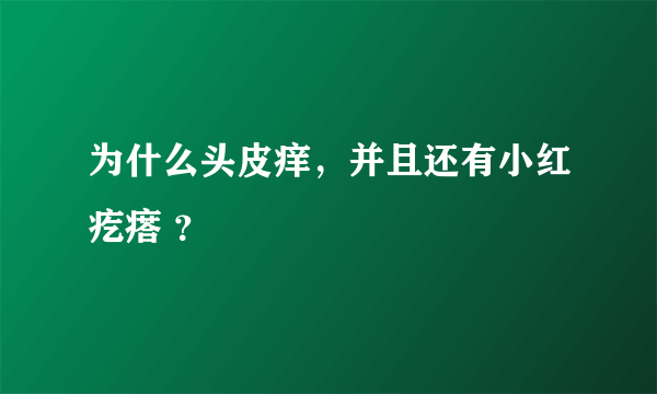 为什么头皮痒，并且还有小红疙瘩 ？