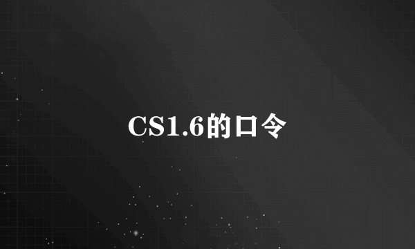 CS1.6的口令