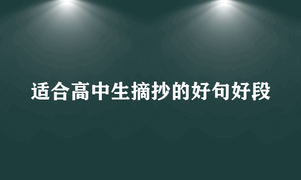 适合高中生摘抄的好句好段