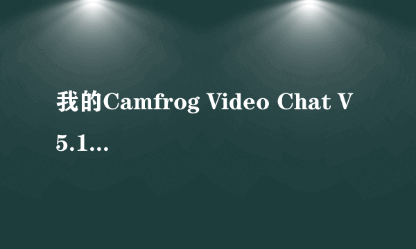 我的Camfrog Video Chat V5.1.129 怎么显示Error: Operation failed.如题 谢谢了