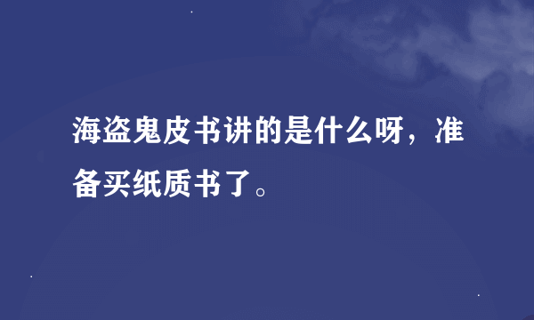 海盗鬼皮书讲的是什么呀，准备买纸质书了。