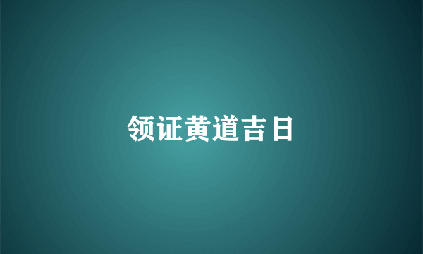 领证黄道吉日