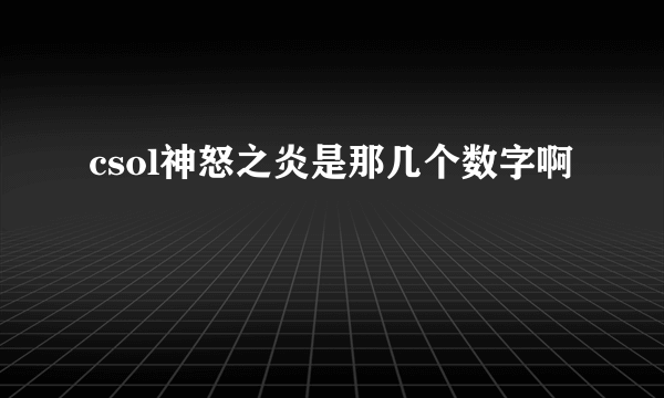 csol神怒之炎是那几个数字啊