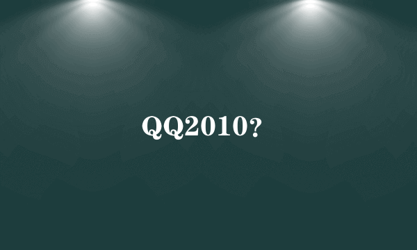 QQ2010？