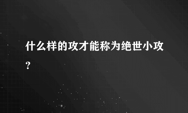 什么样的攻才能称为绝世小攻？