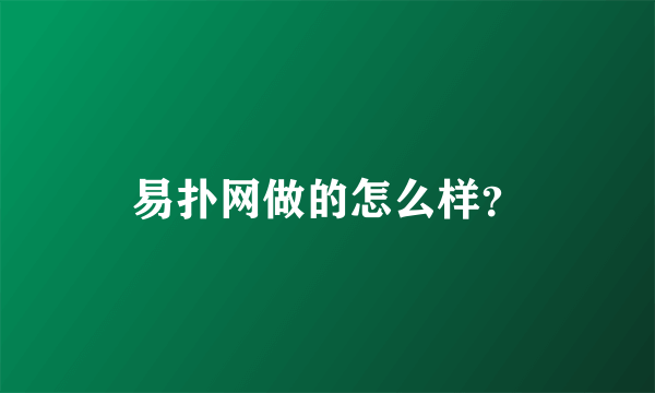 易扑网做的怎么样？