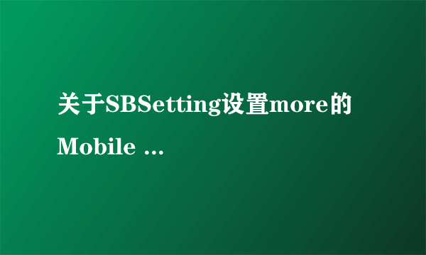 关于SBSetting设置more的Mobile substrate addons是什么意思