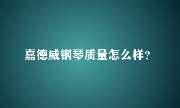 嘉德威钢琴质量怎么样？