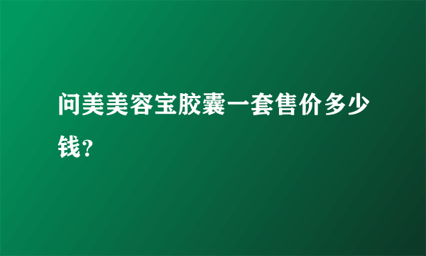 问美美容宝胶囊一套售价多少钱？