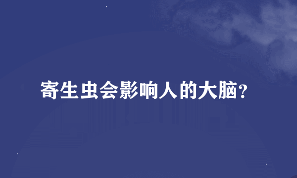 寄生虫会影响人的大脑？