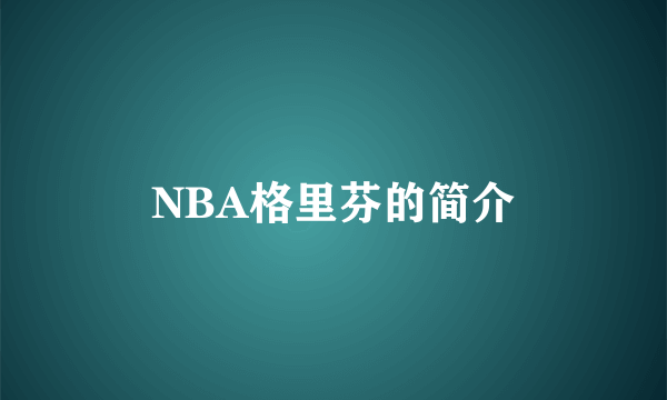 NBA格里芬的简介