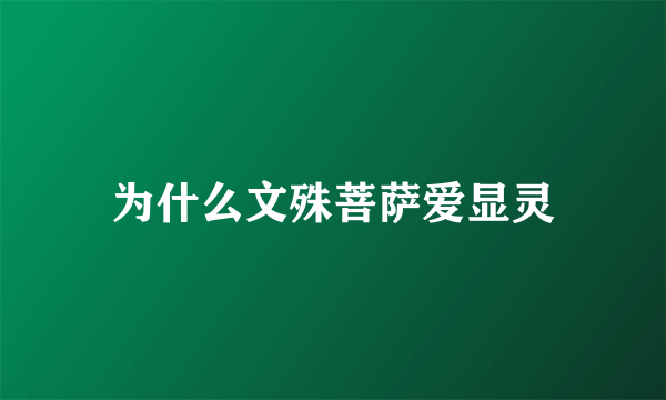 为什么文殊菩萨爱显灵