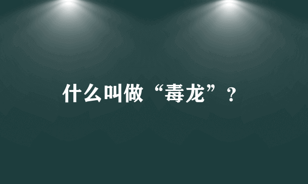 什么叫做“毒龙”？