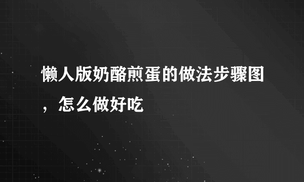 懒人版奶酪煎蛋的做法步骤图，怎么做好吃