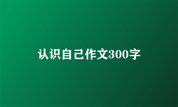 认识自己作文300字