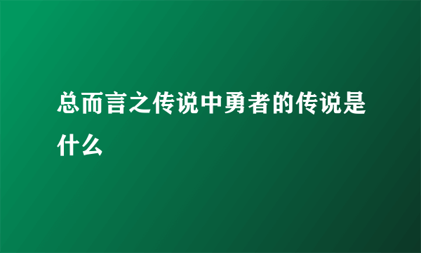 总而言之传说中勇者的传说是什么