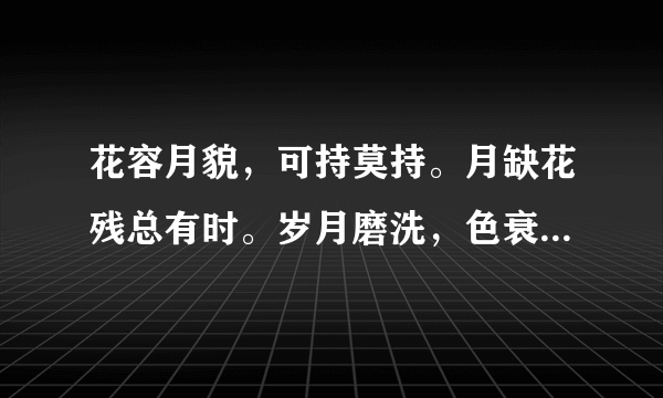 花容月貌，可持莫持。月缺花残总有时。岁月磨洗，色衰爱驰。杏嫁无期悔恨迟！是说什么生肖？