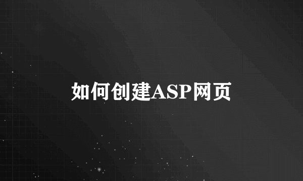 如何创建ASP网页